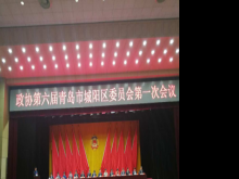 Warmly Celebrate the First Meeting of ChengYang 6th Committee of CPPCC