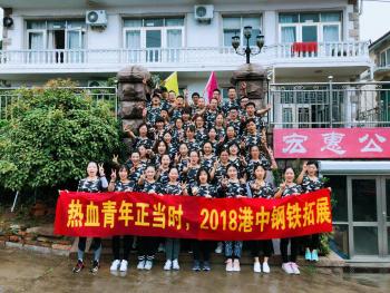 Hot-blooded youth is in the moment---2018 Shandong Sino Steel Co.,Ltd development training